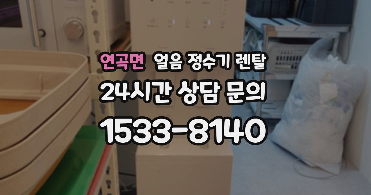 연곡면 얼음 정수기 렌탈