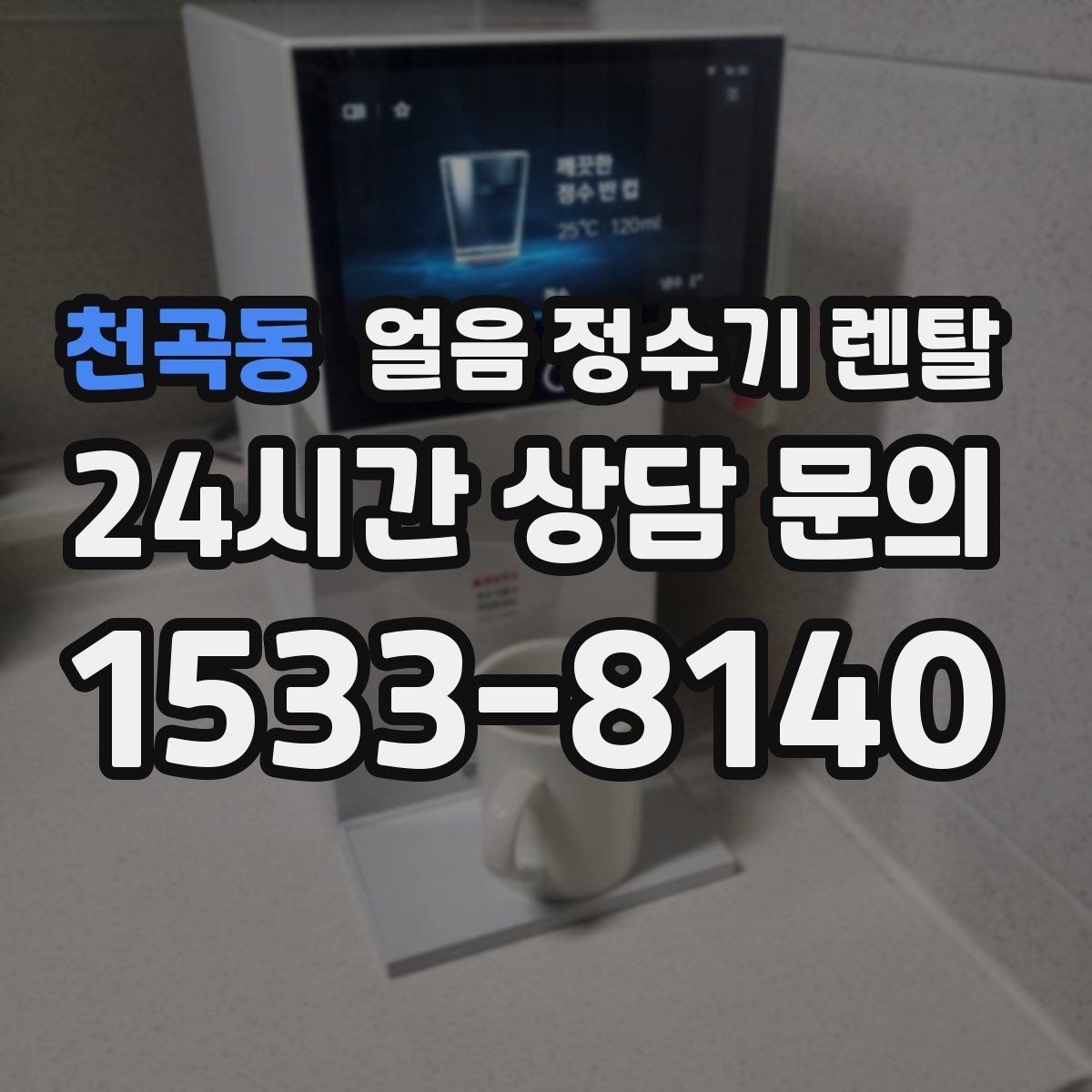 천곡동 얼음 정수기 렌탈 처음 렌탈하는 분을 위한 필수 체크