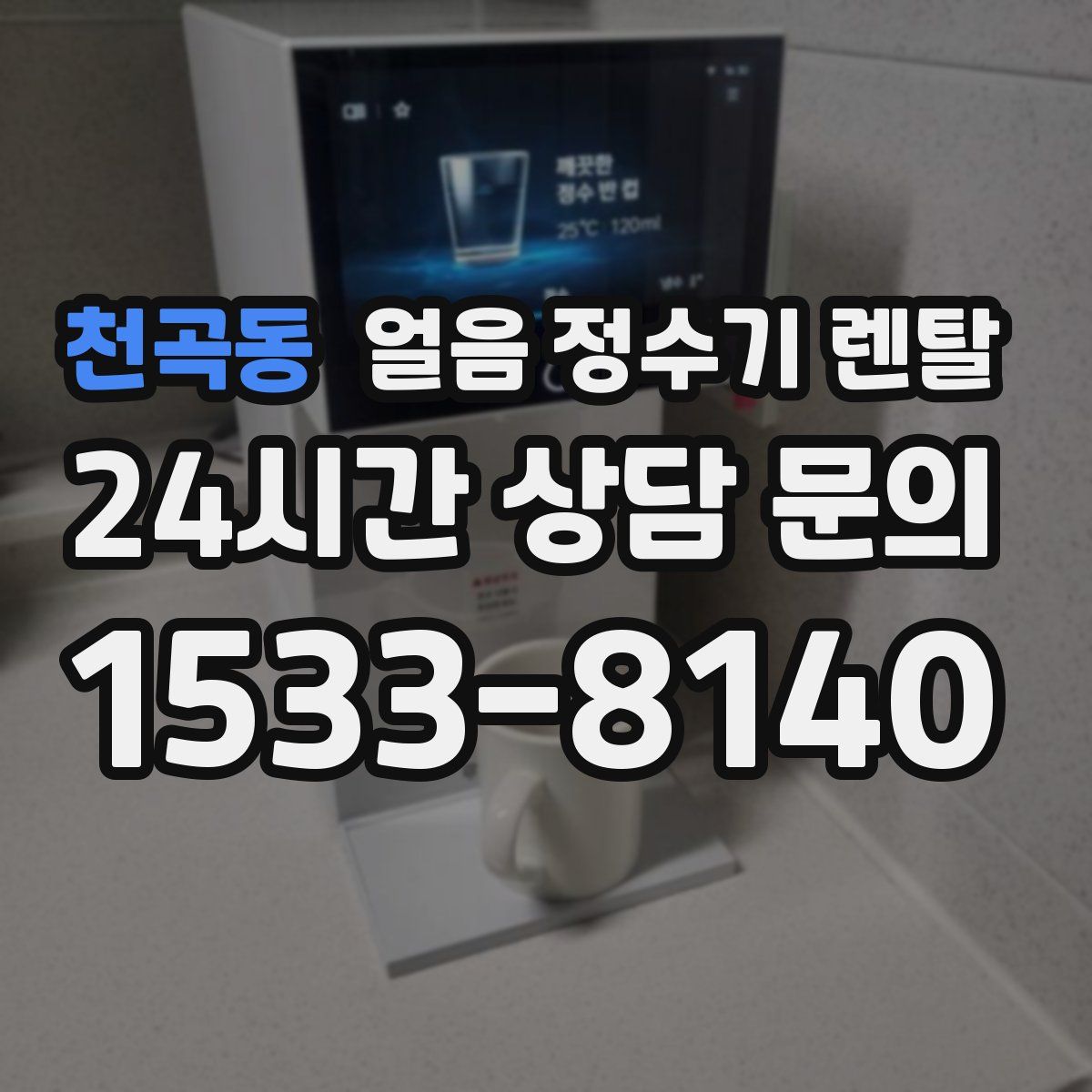 천곡동 얼음 정수기 렌탈