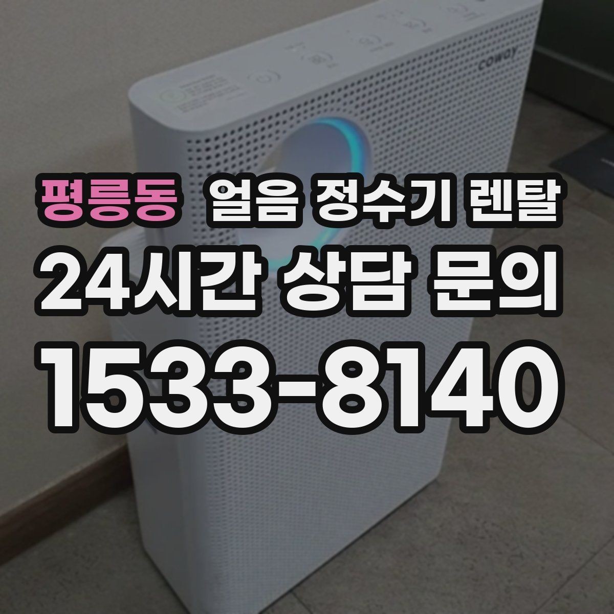 평릉동 얼음 정수기 렌탈 사은품보다 중요한 건 위생 관리 조건