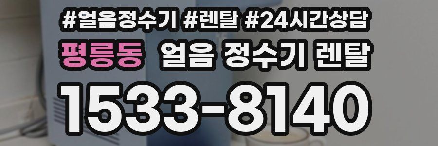 평릉동 얼음 정수기 렌탈