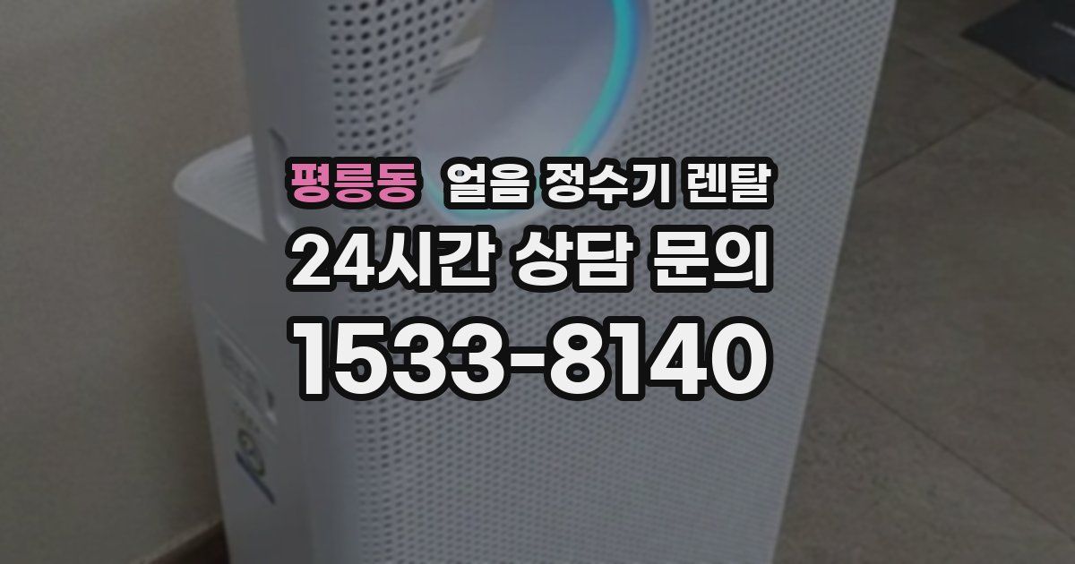 평릉동 얼음 정수기 렌탈