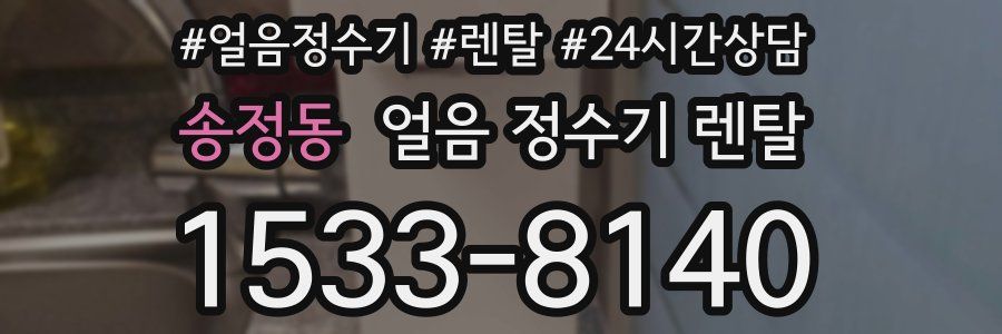 송정동 얼음 정수기 렌탈