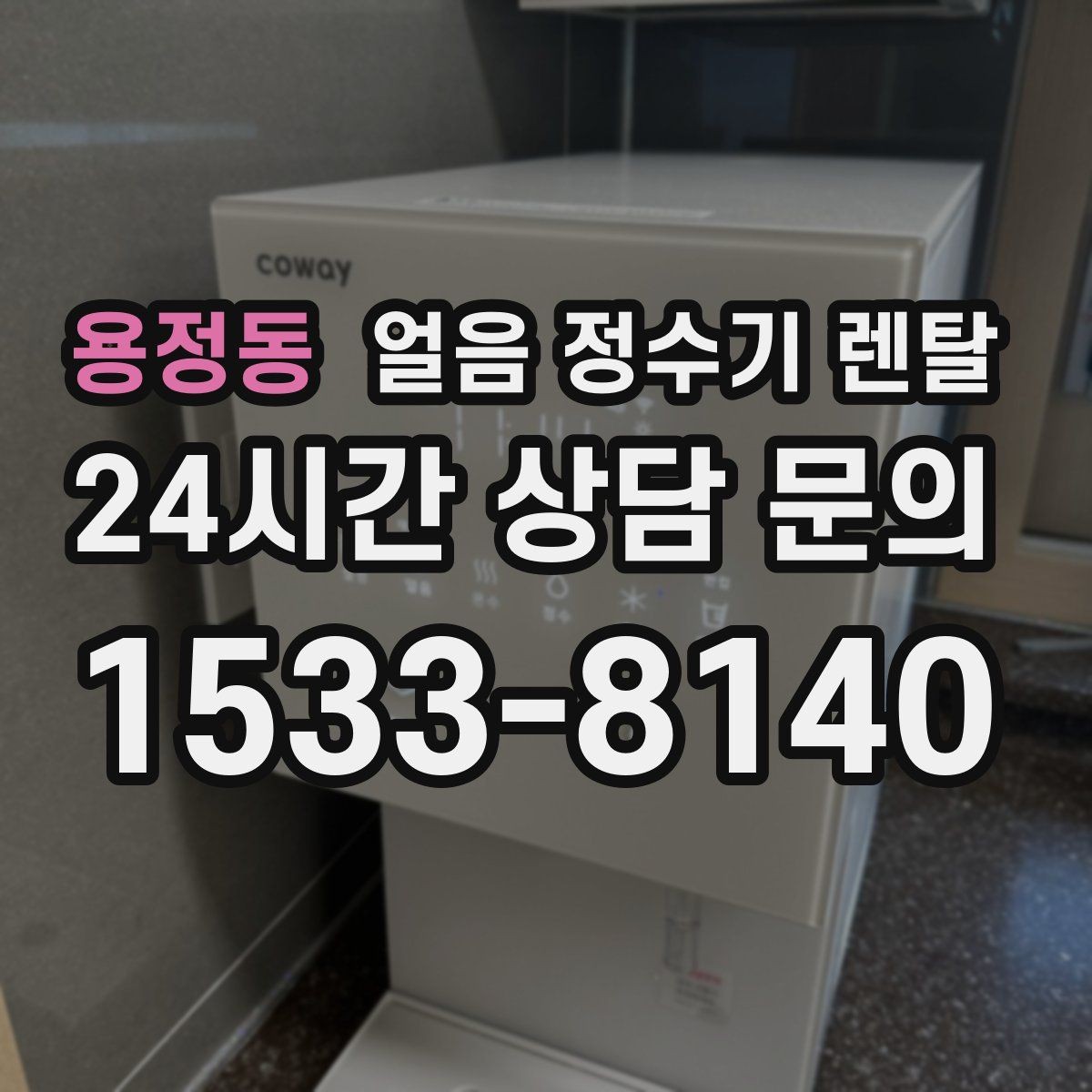 용정동 얼음 정수기 렌탈 냉각 방식이 소음에 영향을 주는 이유