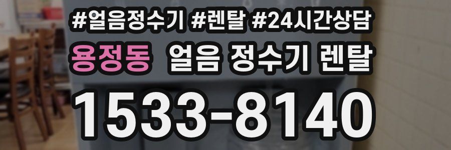 용정동 얼음 정수기 렌탈