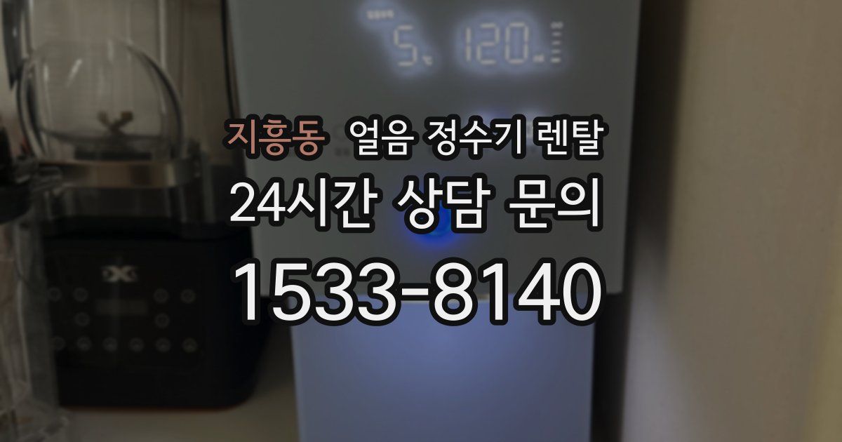 지흥동 얼음 정수기 렌탈