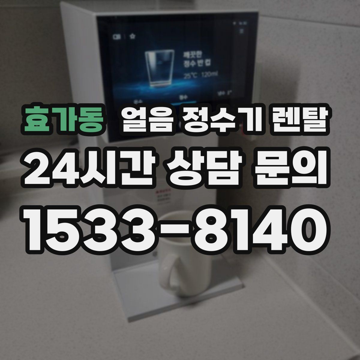 효가동 얼음 정수기 렌탈 렌탈 vs 구매, 얼음 기능은 어떤 선택이 유리할까