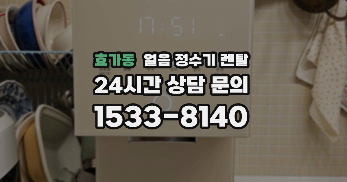 효가동 얼음 정수기 렌탈