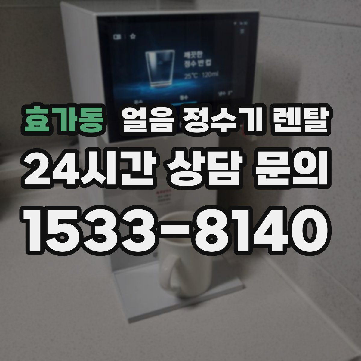 효가동 얼음 정수기 렌탈