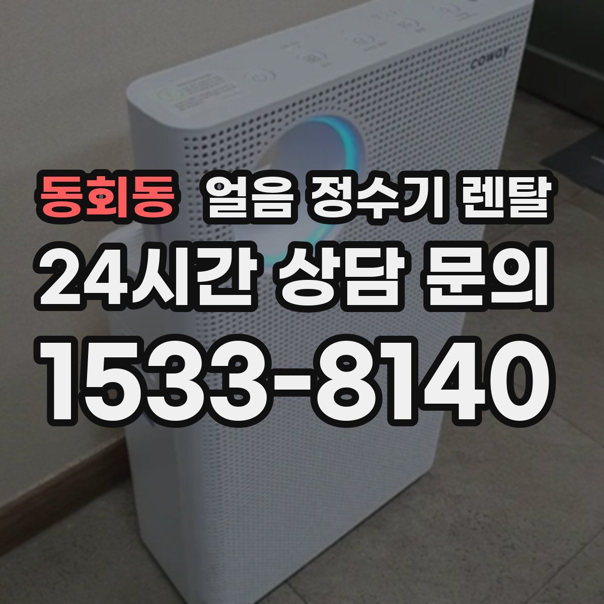 동회동 얼음 정수기 렌탈