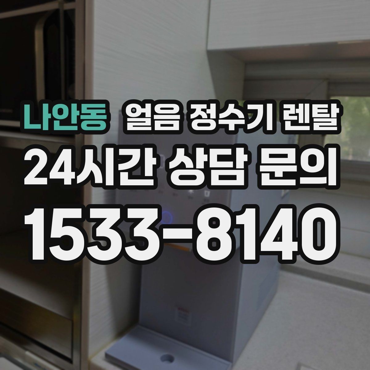 나안동 얼음 정수기 렌탈 필터 교체 시기가 얼음 맛에 영향을 주는 이유