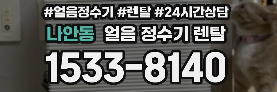 나안동 얼음 정수기 렌탈