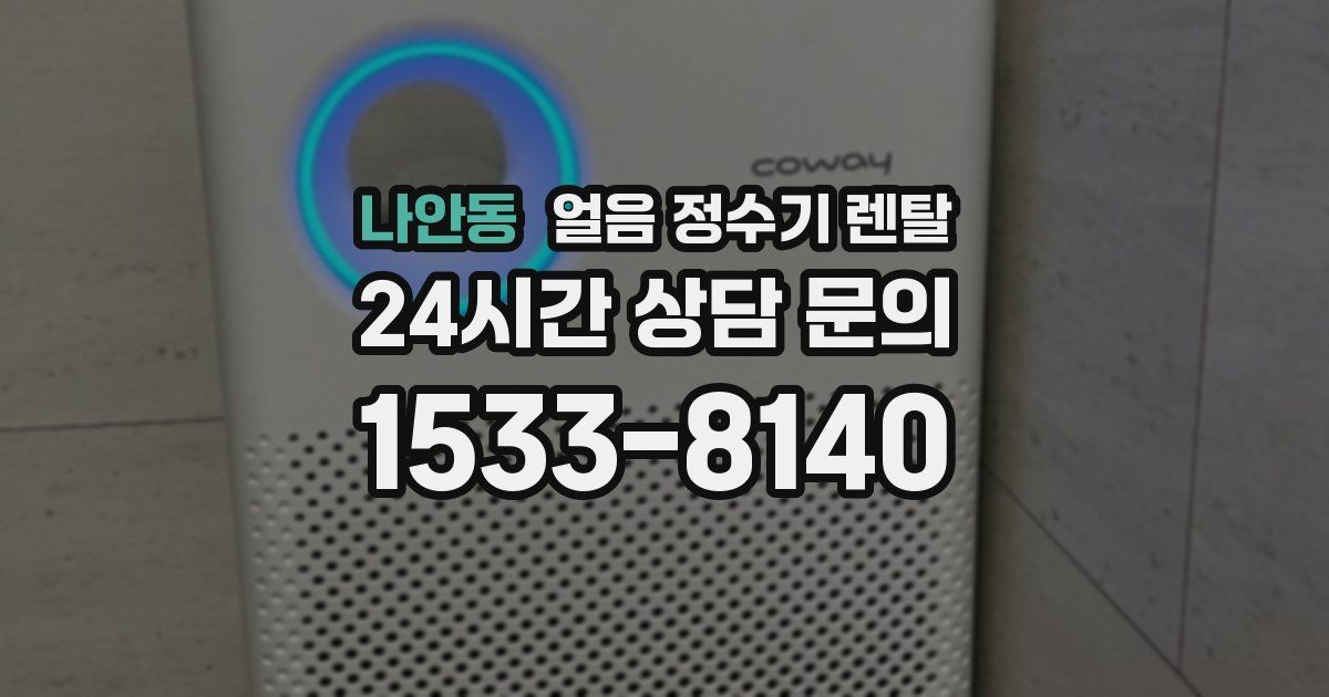 나안동 얼음 정수기 렌탈