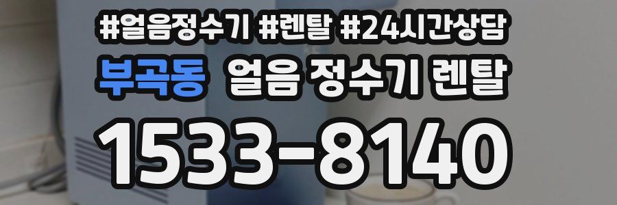 부곡동 얼음 정수기 렌탈