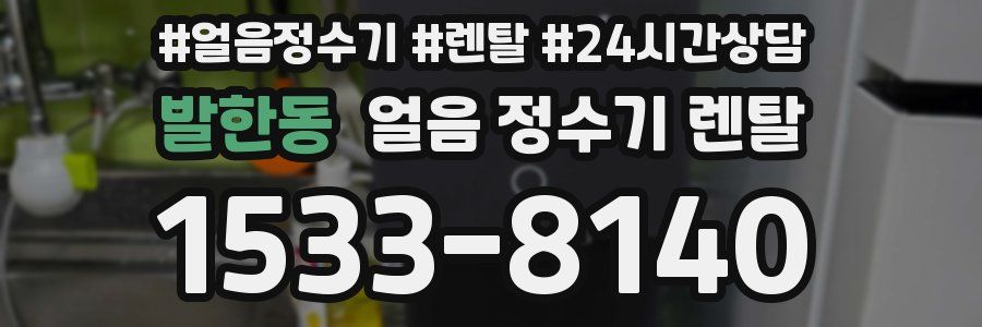 발한동 얼음 정수기 렌탈