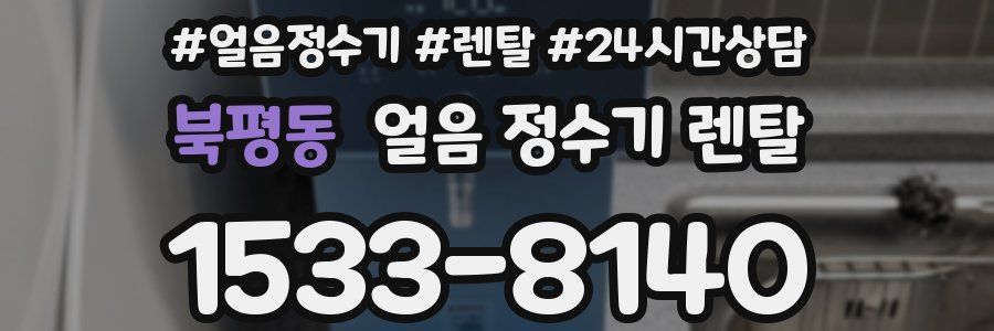 북평동 얼음 정수기 렌탈