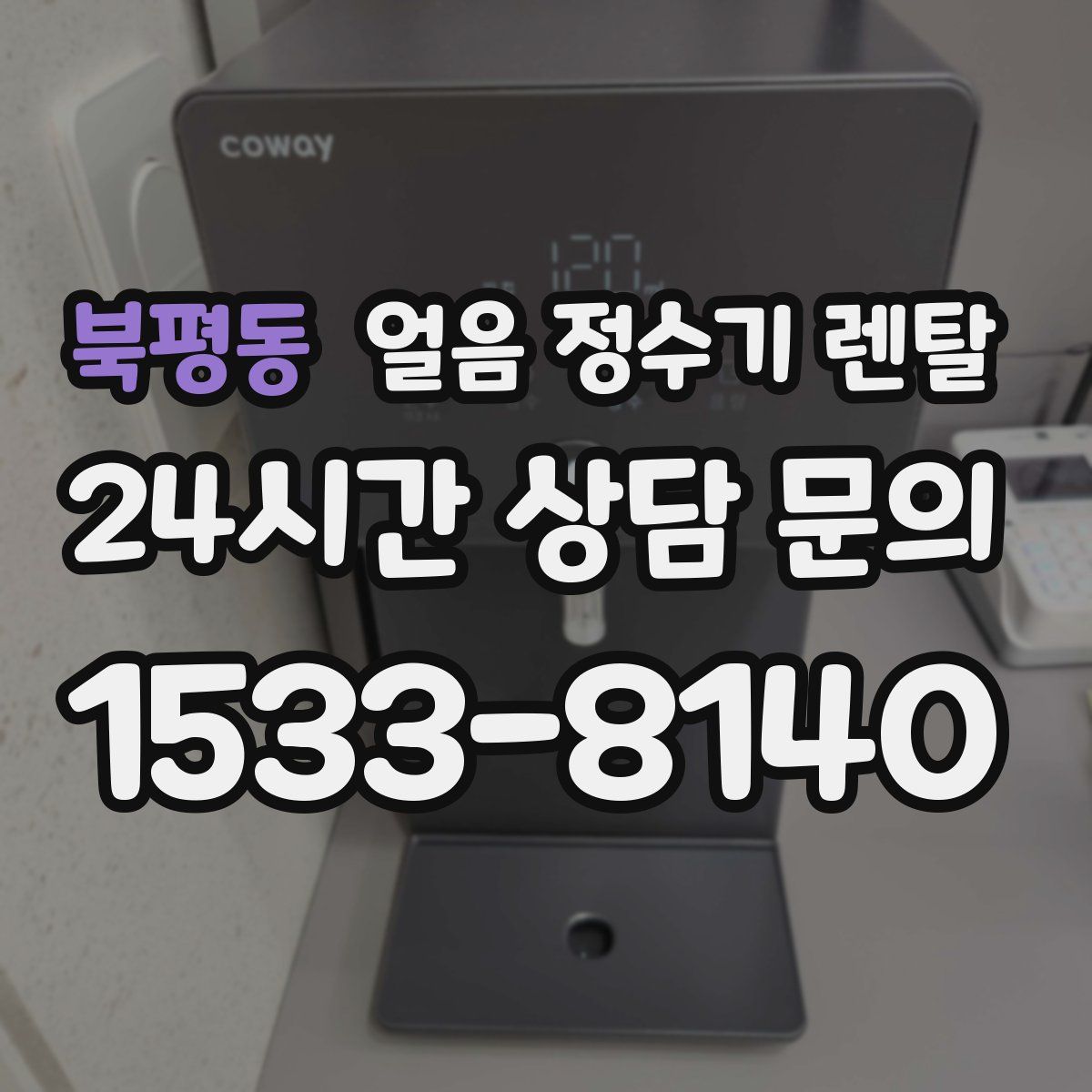 북평동 얼음 정수기 렌탈