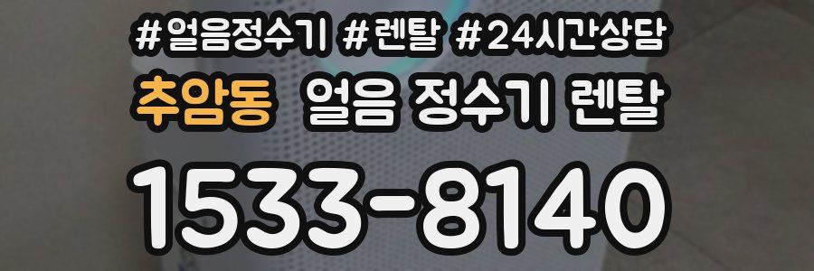 추암동 얼음 정수기 렌탈