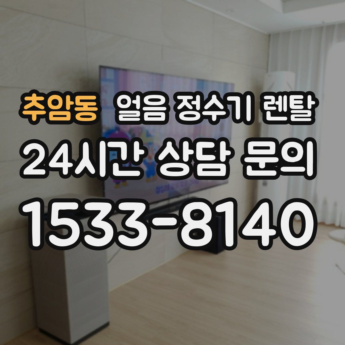 추암동 얼음 정수기 렌탈