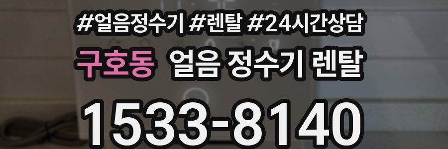 구호동 얼음 정수기 렌탈