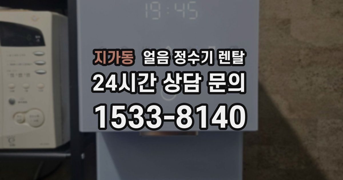 지가동 얼음 정수기 렌탈