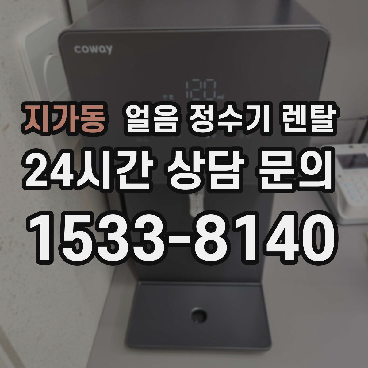 지가동 얼음 정수기 렌탈