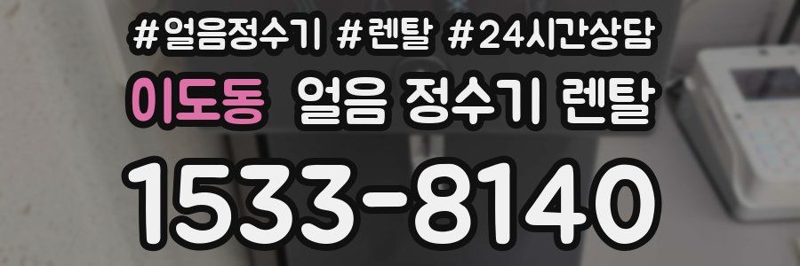 이도동 얼음 정수기 렌탈