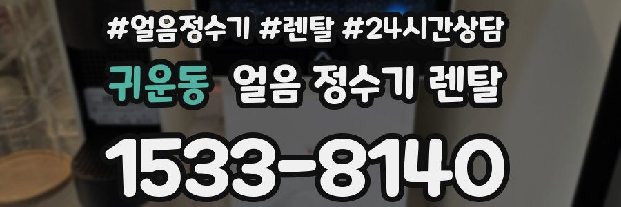 귀운동 얼음 정수기 렌탈