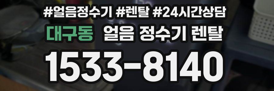 대구동 얼음 정수기 렌탈