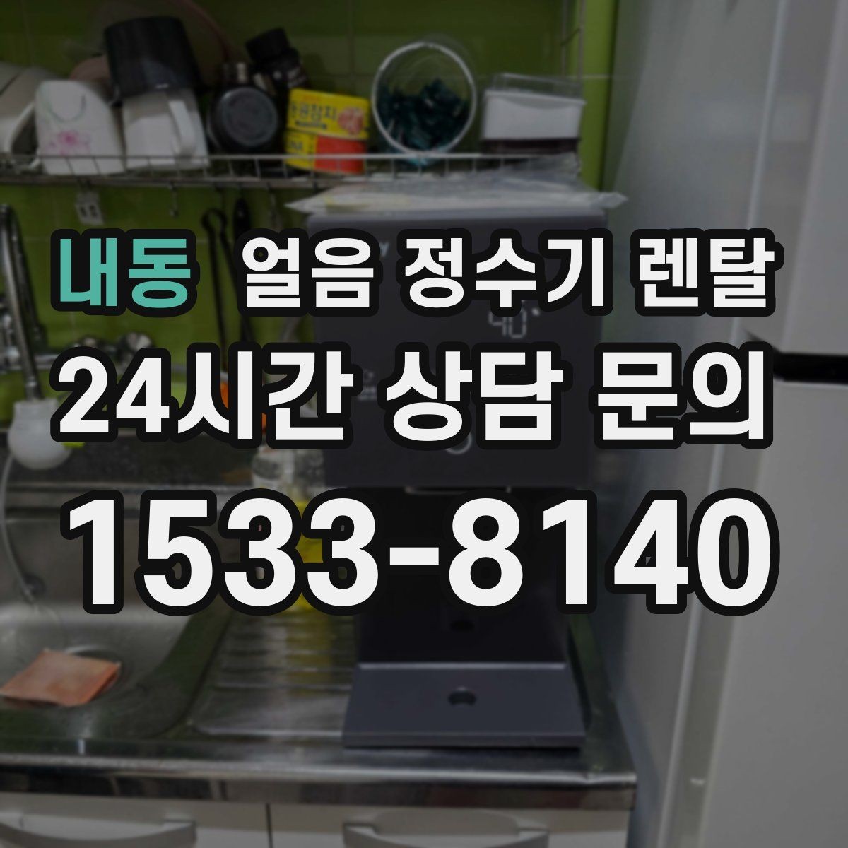 내동 얼음 정수기 렌탈 카드 할인 조건이 까다로울 때 체크 포인트