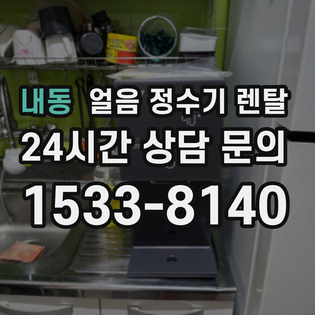 내동 얼음 정수기 렌탈