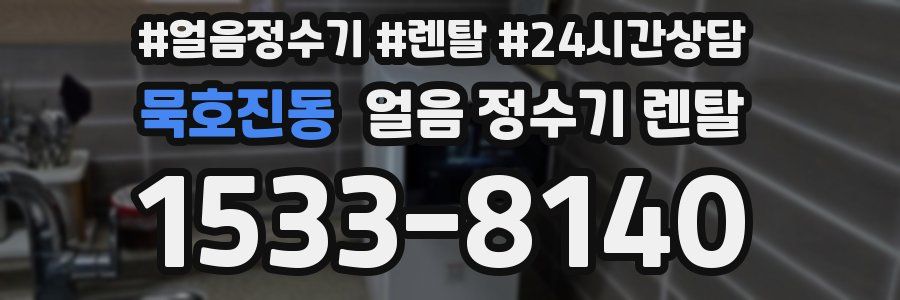 묵호진동 얼음 정수기 렌탈