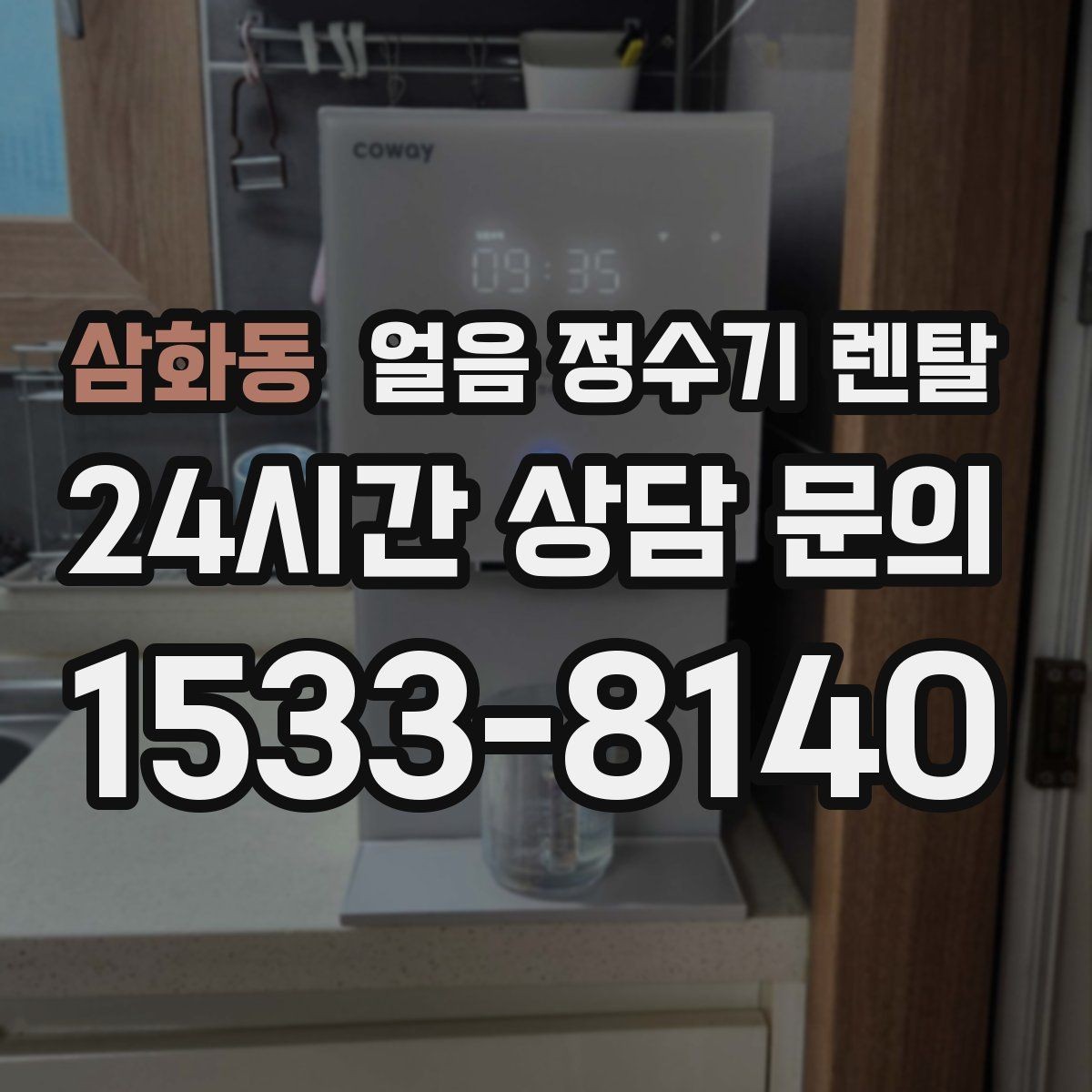 삼화동 얼음 정수기 렌탈 카드 할인 적용 전 확인할 체크리스트