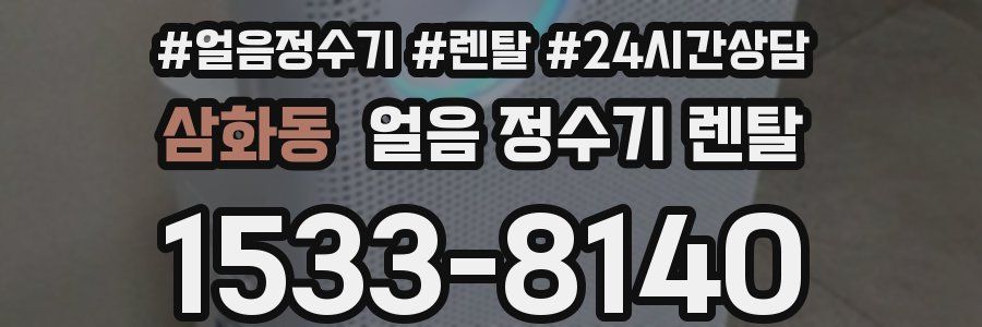 삼화동 얼음 정수기 렌탈