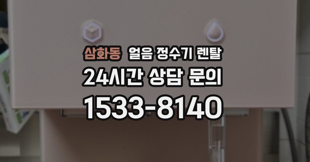 삼화동 얼음 정수기 렌탈