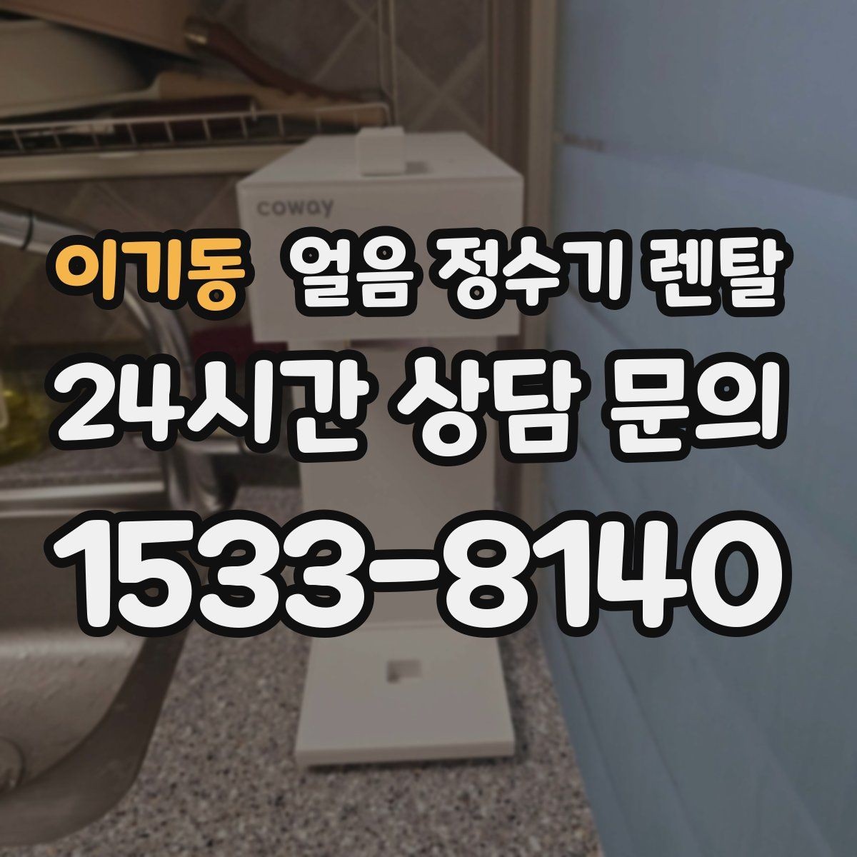 이기동 얼음 정수기 렌탈 손이 닿는 부위 위생이 중요한 이유