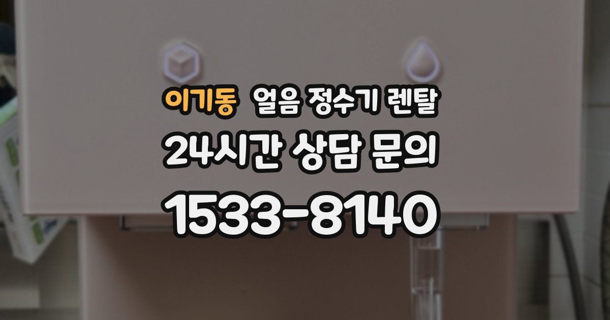 이기동 얼음 정수기 렌탈