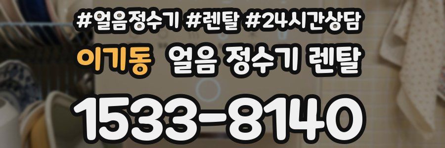 이기동 얼음 정수기 렌탈