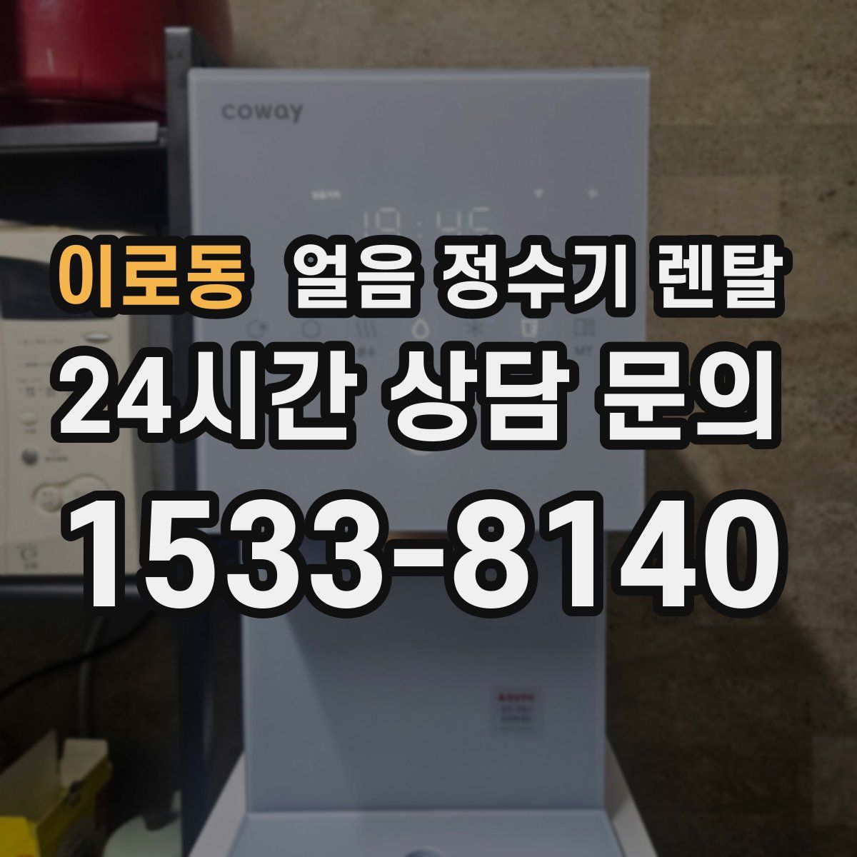 이로동 얼음 정수기 렌탈