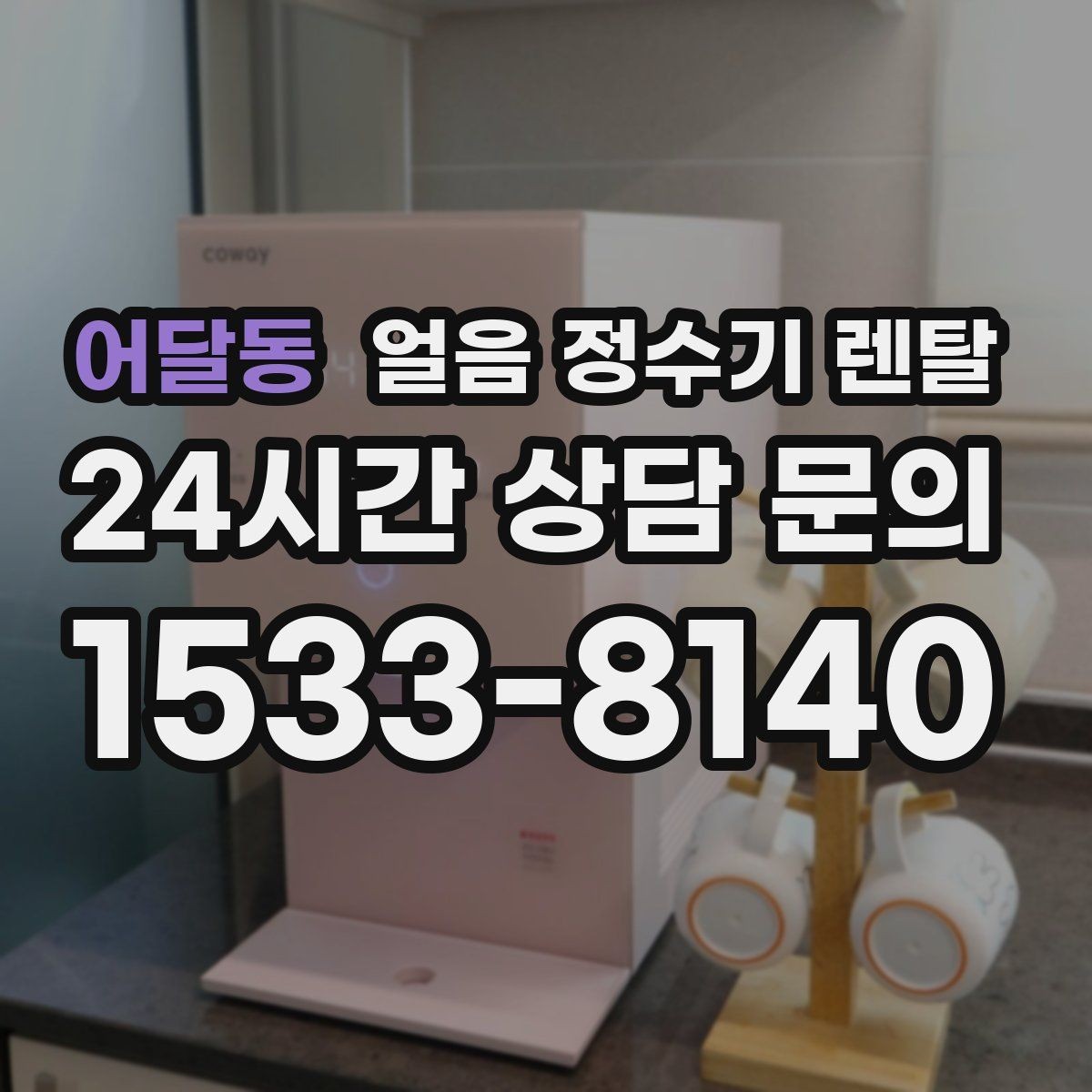 어달동 얼음 정수기 렌탈 하루 얼음 사용량으로 모델 고르는 방법