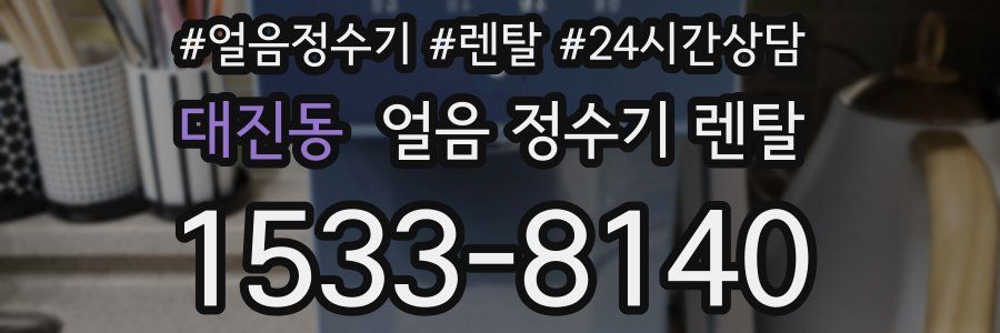 대진동 얼음 정수기 렌탈