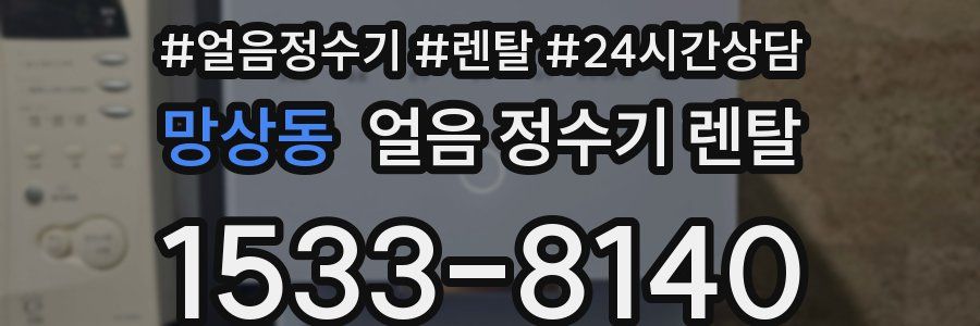 망상동 얼음 정수기 렌탈