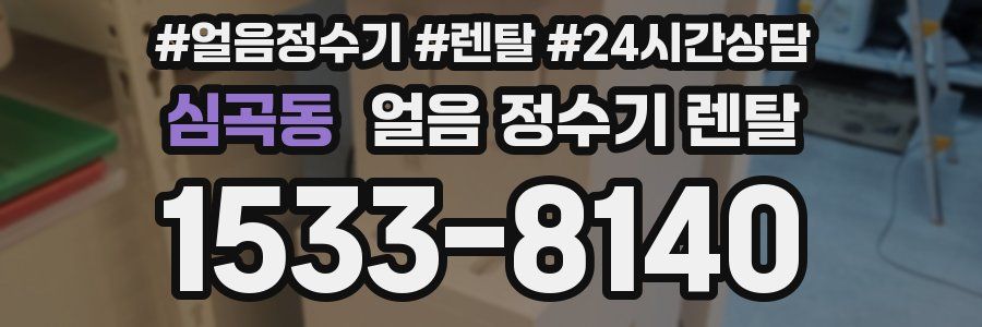 심곡동 얼음 정수기 렌탈