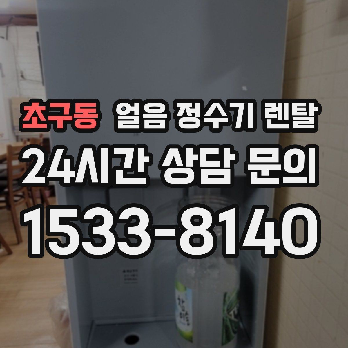 초구동 얼음 정수기 렌탈 장기 외출 전 제빙 기능 설정 팁