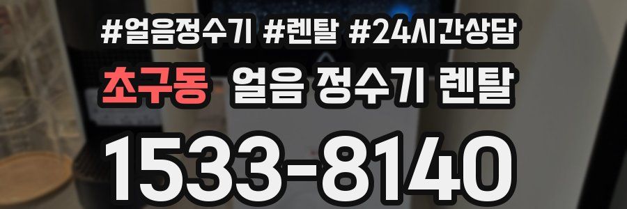 초구동 얼음 정수기 렌탈