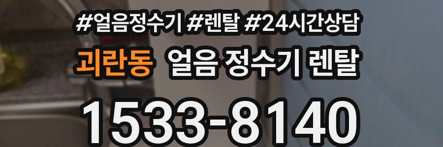 괴란동 얼음 정수기 렌탈