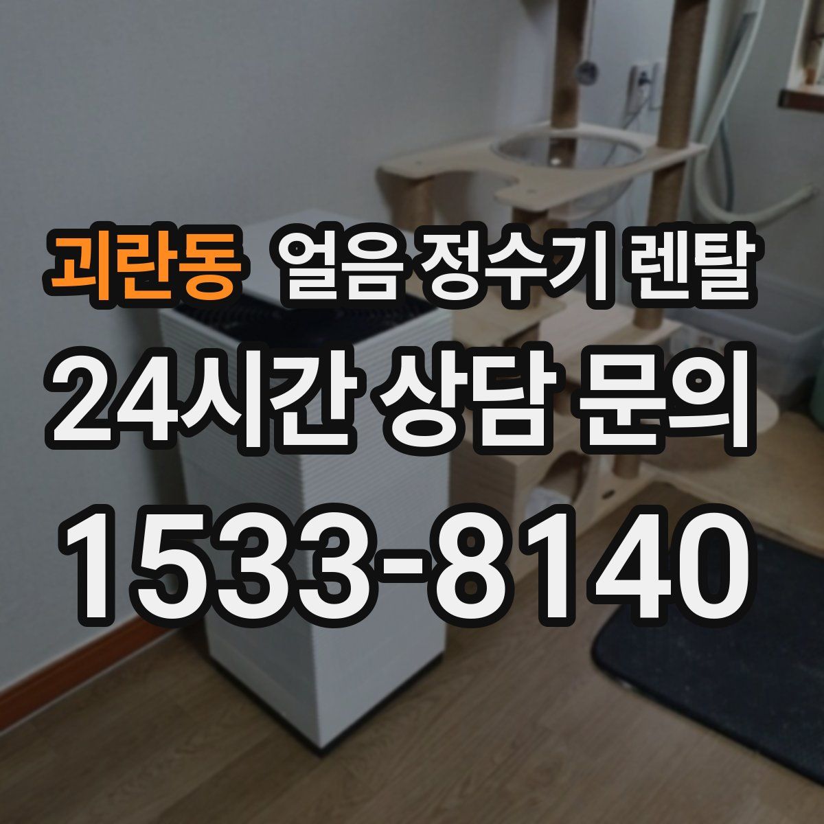 괴란동 얼음 정수기 렌탈