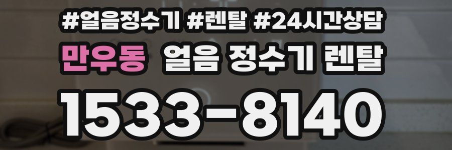 만우동 얼음 정수기 렌탈