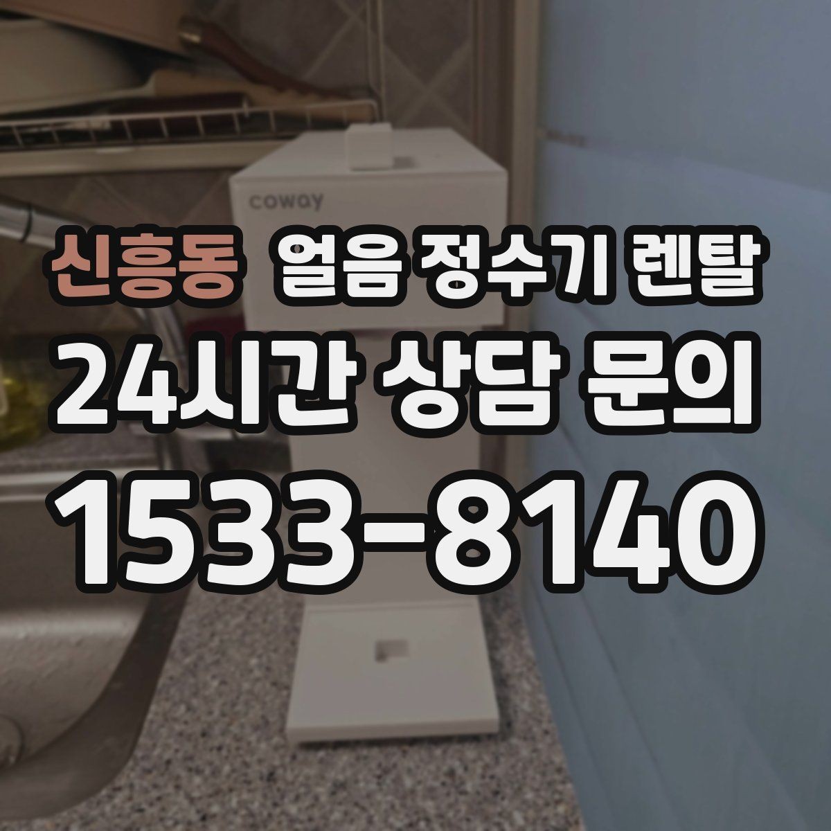 신흥동 얼음 정수기 렌탈 얼음이 뭉쳐 나오는 원인과 예방법