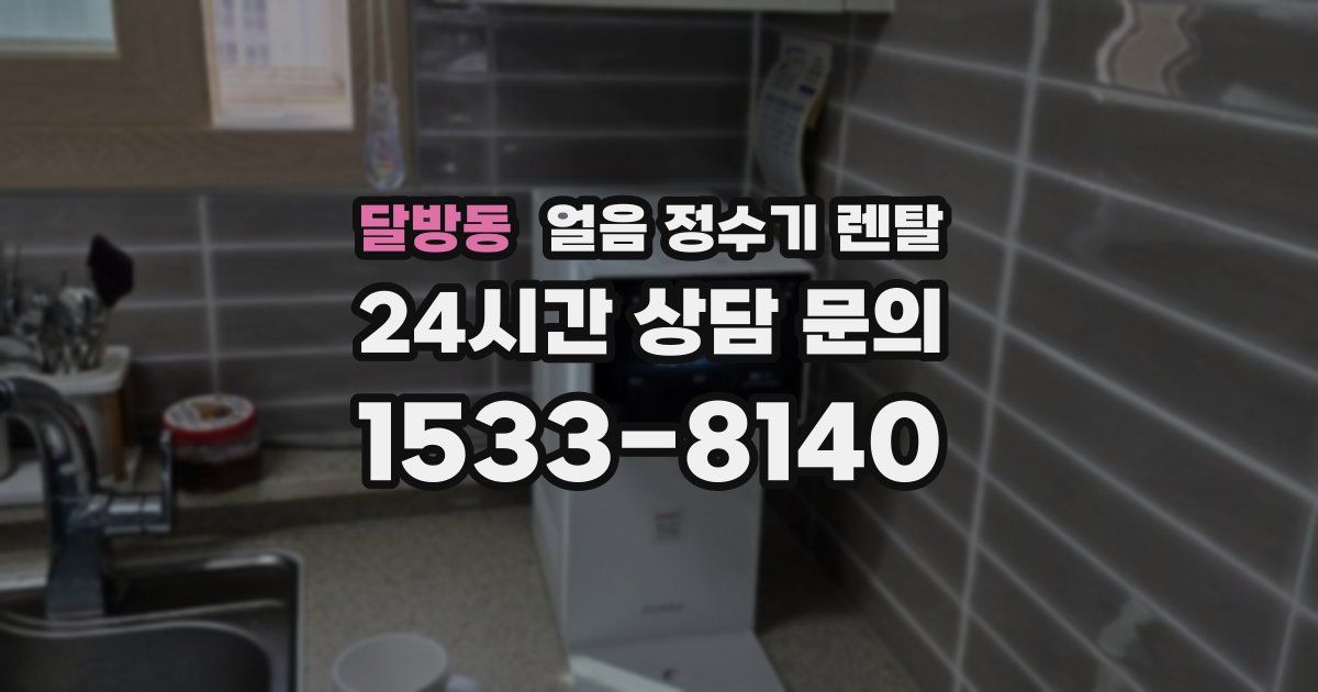 달방동 얼음 정수기 렌탈